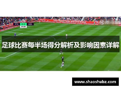 足球比赛每半场得分解析及影响因素详解
