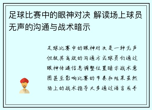 足球比赛中的眼神对决 解读场上球员无声的沟通与战术暗示