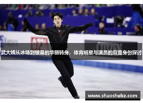 武大靖从冰场到银幕的华丽转身，体育明星与演员的双重身份探讨