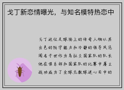 戈丁新恋情曝光，与知名模特热恋中