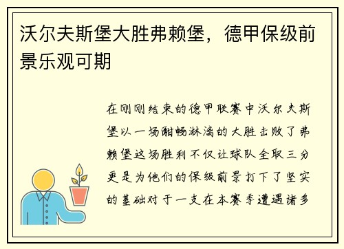 沃尔夫斯堡大胜弗赖堡，德甲保级前景乐观可期