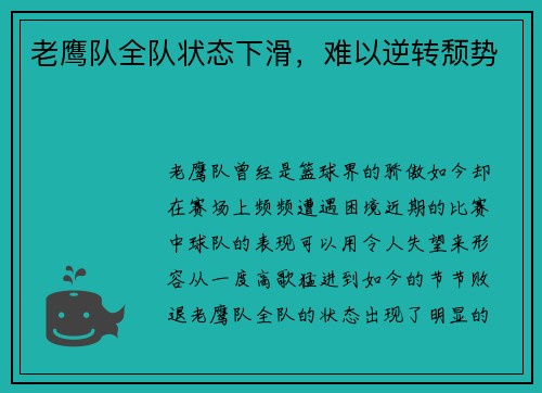 老鹰队全队状态下滑，难以逆转颓势