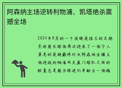 阿森纳主场逆转利物浦，凯塔绝杀震撼全场