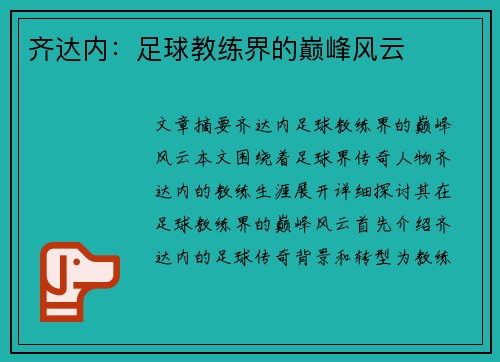 齐达内：足球教练界的巅峰风云