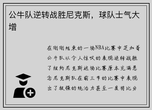 公牛队逆转战胜尼克斯，球队士气大增