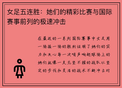 女足五连胜：她们的精彩比赛与国际赛事前列的极速冲击