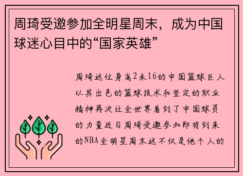 周琦受邀参加全明星周末，成为中国球迷心目中的“国家英雄”