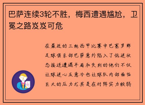 巴萨连续3轮不胜，梅西遭遇尴尬，卫冕之路岌岌可危