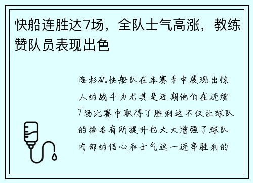 快船连胜达7场，全队士气高涨，教练赞队员表现出色