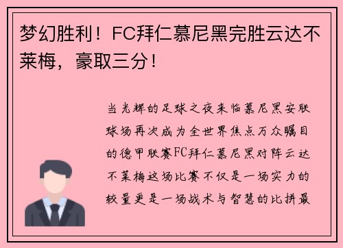 梦幻胜利！FC拜仁慕尼黑完胜云达不莱梅，豪取三分！