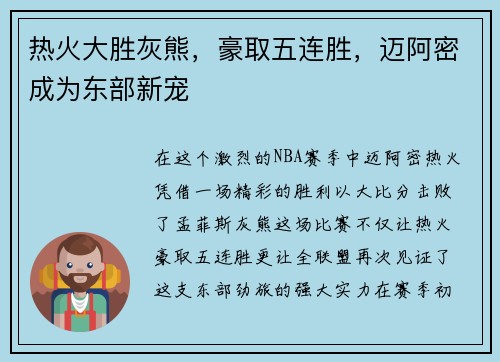 热火大胜灰熊，豪取五连胜，迈阿密成为东部新宠