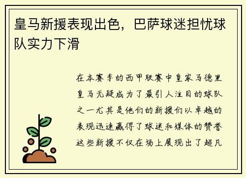 皇马新援表现出色，巴萨球迷担忧球队实力下滑