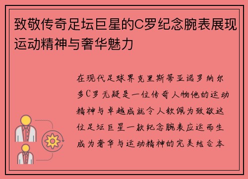 致敬传奇足坛巨星的C罗纪念腕表展现运动精神与奢华魅力