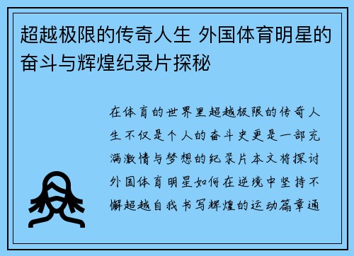 超越极限的传奇人生 外国体育明星的奋斗与辉煌纪录片探秘