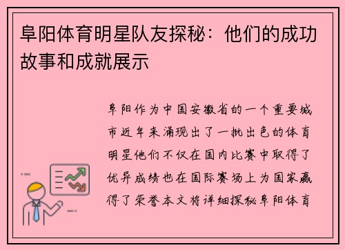 阜阳体育明星队友探秘：他们的成功故事和成就展示