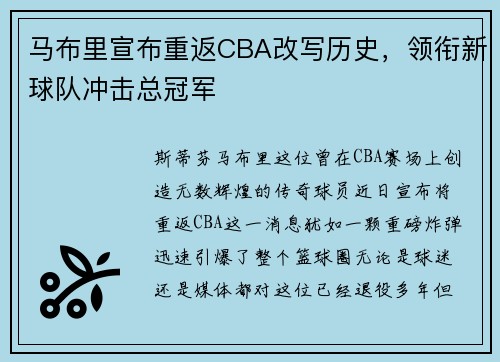 马布里宣布重返CBA改写历史，领衔新球队冲击总冠军