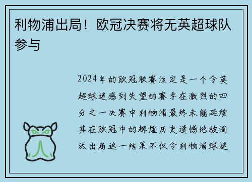 利物浦出局！欧冠决赛将无英超球队参与