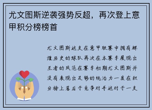 尤文图斯逆袭强势反超，再次登上意甲积分榜榜首