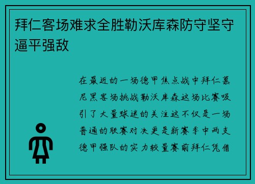 拜仁客场难求全胜勒沃库森防守坚守逼平强敌