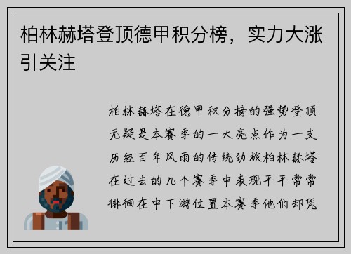 柏林赫塔登顶德甲积分榜，实力大涨引关注