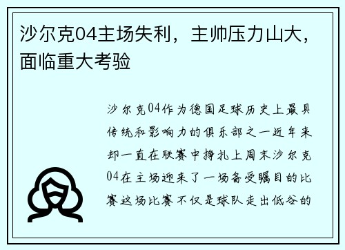 沙尔克04主场失利，主帅压力山大，面临重大考验