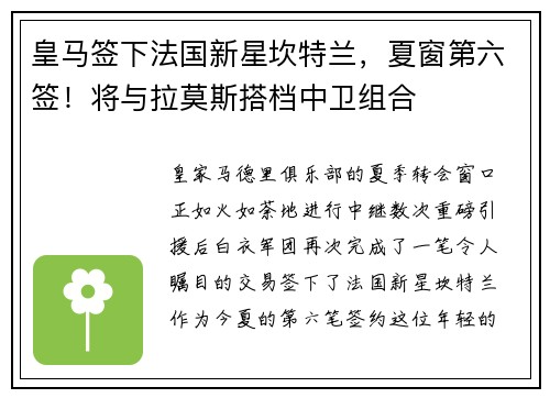 皇马签下法国新星坎特兰，夏窗第六签！将与拉莫斯搭档中卫组合
