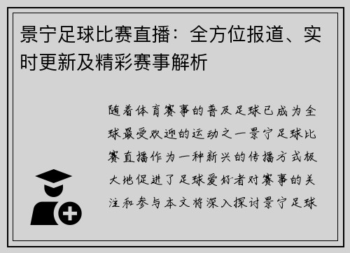景宁足球比赛直播：全方位报道、实时更新及精彩赛事解析