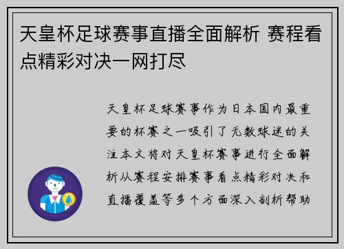 天皇杯足球赛事直播全面解析 赛程看点精彩对决一网打尽