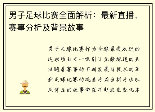 男子足球比赛全面解析：最新直播、赛事分析及背景故事